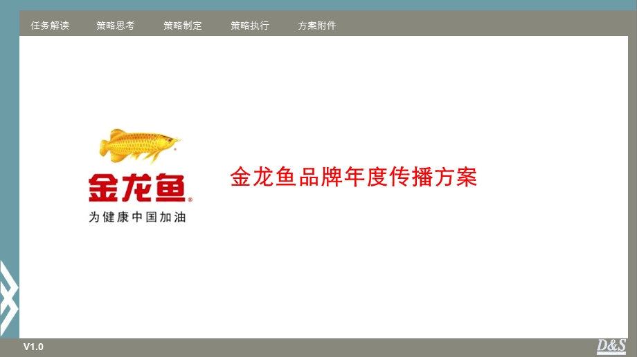 金龙鱼品牌传播方案.ppt_第1页