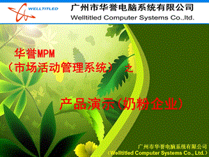 奶粉推广MPM市场活动管理系统.ppt