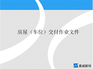 房屋(车位)交付作业文件.ppt