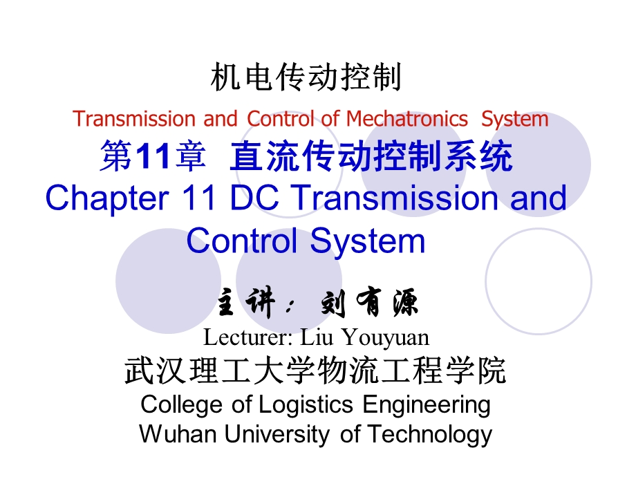 直流传动控制系统.ppt_第1页