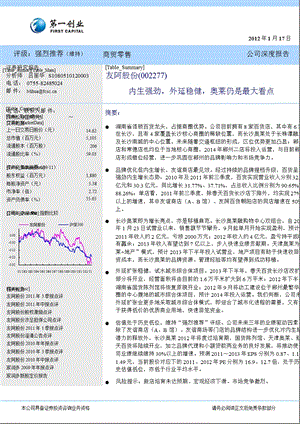 友阿股份(002277)深度报告：内生强劲外延稳健奥莱仍是最大看点0117.ppt