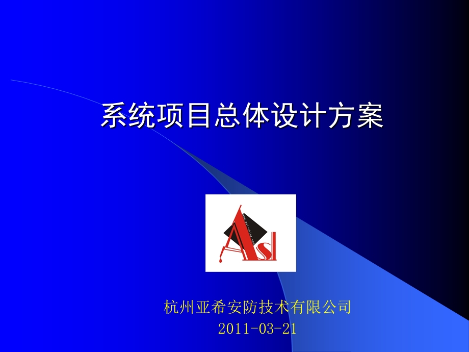 亚希一卡通演示技术方案.ppt_第1页