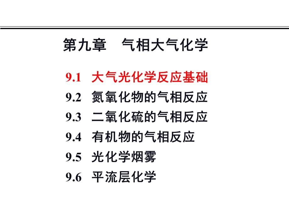 气相大气化学(王晓蓉).ppt_第2页