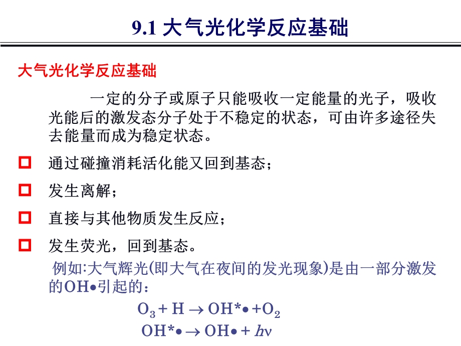 气相大气化学(王晓蓉).ppt_第3页