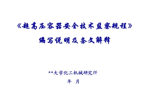 《超高压容器安全技术监察规程》宣贯材料125页.ppt