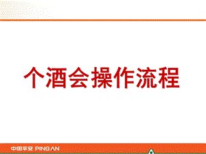 平安保险个酒会操作流程.ppt