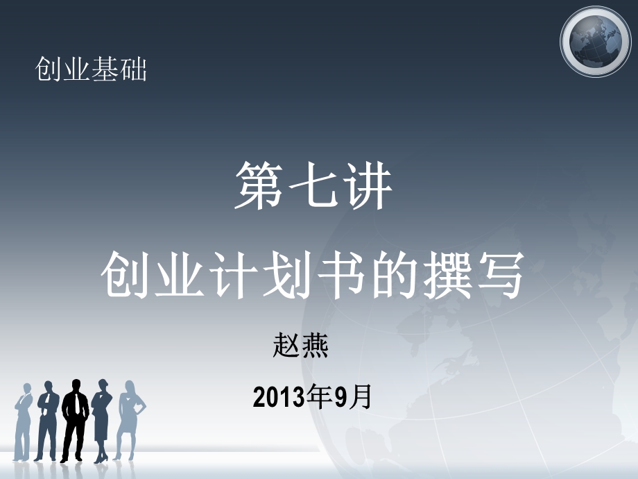 创业计划书的撰写教学讲座PPT.ppt_第1页