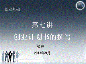 创业计划书的撰写教学讲座PPT.ppt