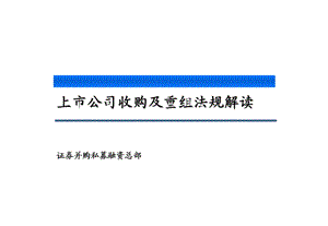 证券公司：上市公司收购重组法规监管.ppt