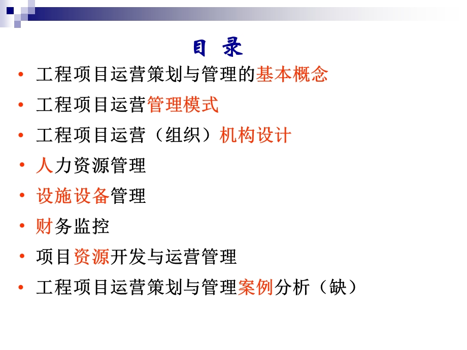 工程项目运营策划与管理.ppt_第2页