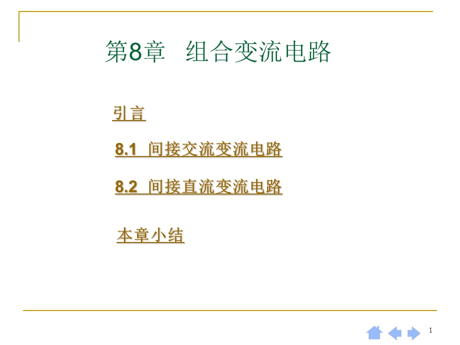 组合变流电路教学课件PPT.ppt_第1页