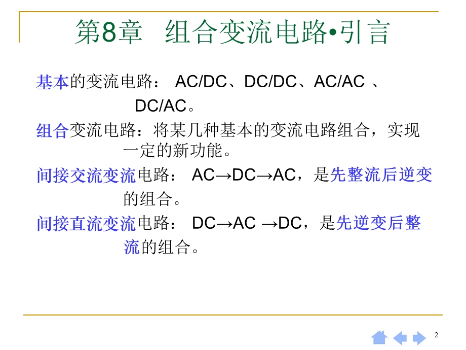 组合变流电路教学课件PPT.ppt_第2页