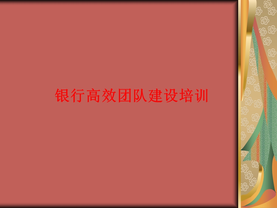 银行高效团队建设培训.ppt_第1页