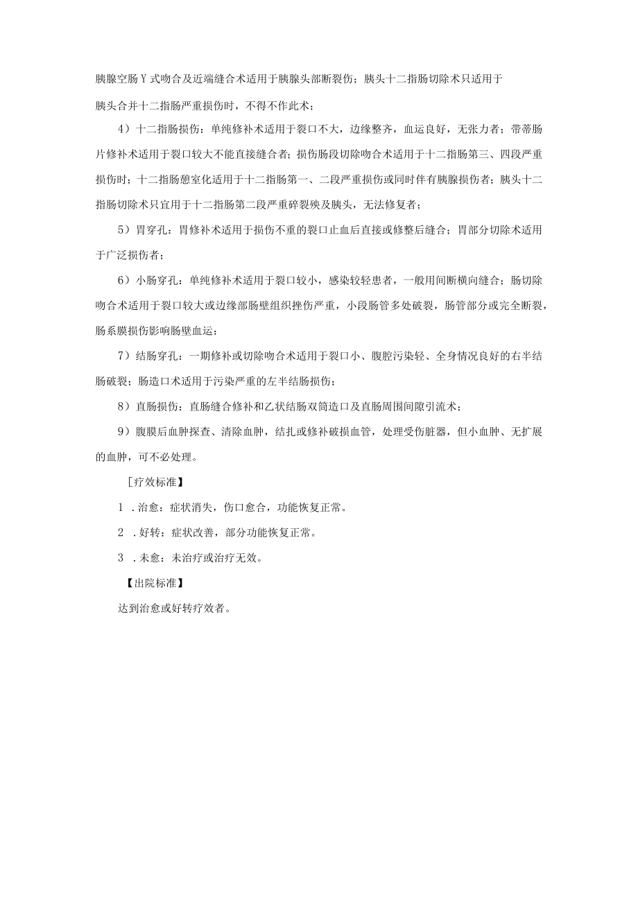 普通外科腹部损伤诊疗常规.docx_第3页