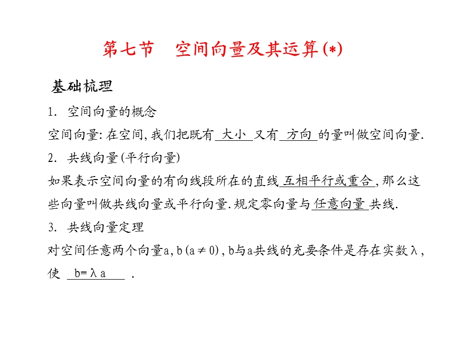 高考数学总复习精品课件（苏教版）：第十单元第七节 空间向量及其运算.ppt_第1页