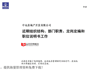 近期组织结构、部门职责、定岗定编和职位说明书工作1.ppt