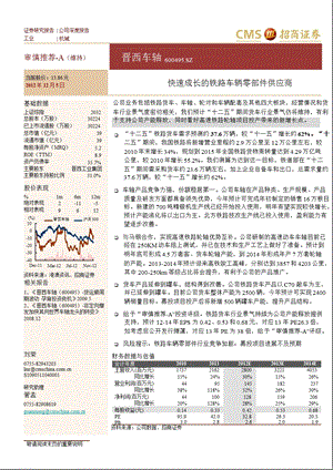 晋西车轴(600495)：快速成长的铁路货车零部件供应商1206.ppt