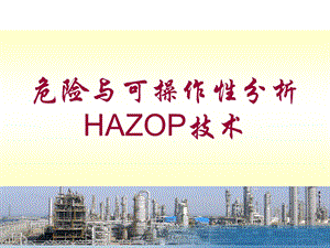 危险与可操作性分析HAZOP分析技术教学课件PPT.ppt