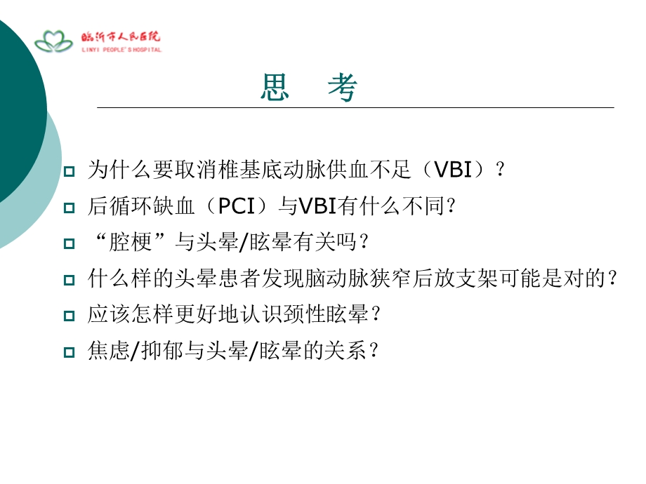 头晕的诊断思路1.ppt_第2页