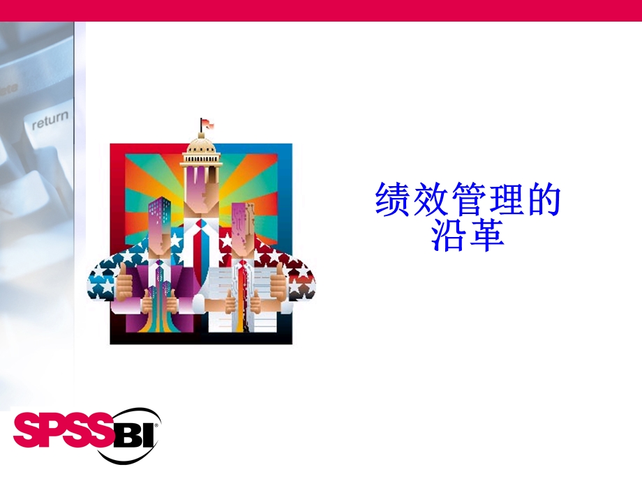 结果管理把绩效评定集成到运作过程.ppt_第3页