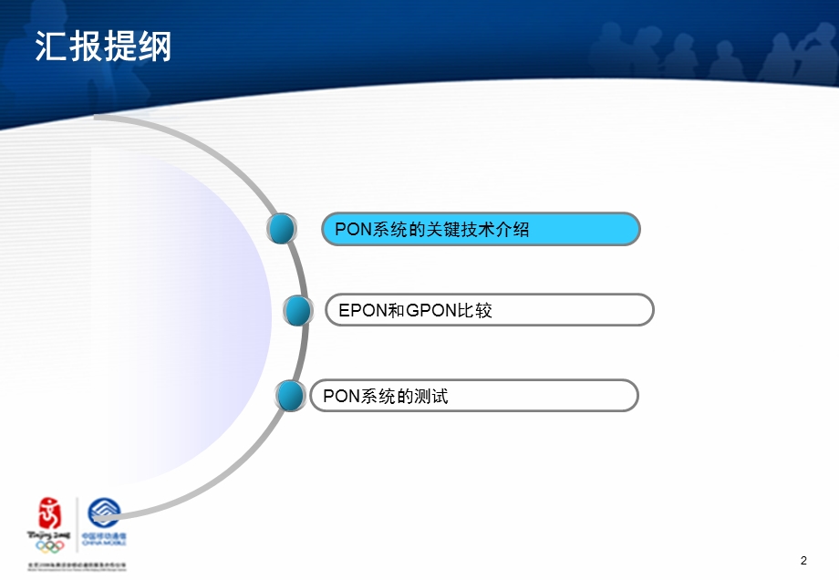 全业务接入系统PON的关键技术与测试.ppt_第2页