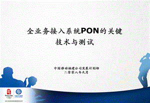 全业务接入系统PON的关键技术与测试.ppt