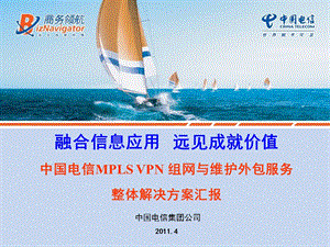 中国电信管理型MPLS VPN组网及维护外包服务整体解决方案人寿财险.ppt