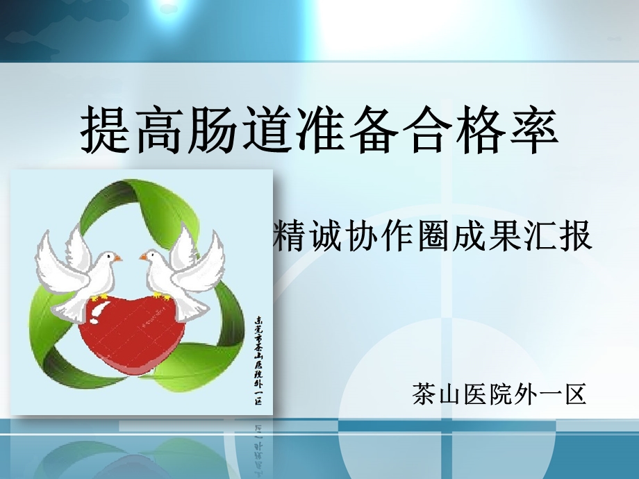 提高肠道清洁率.ppt_第1页