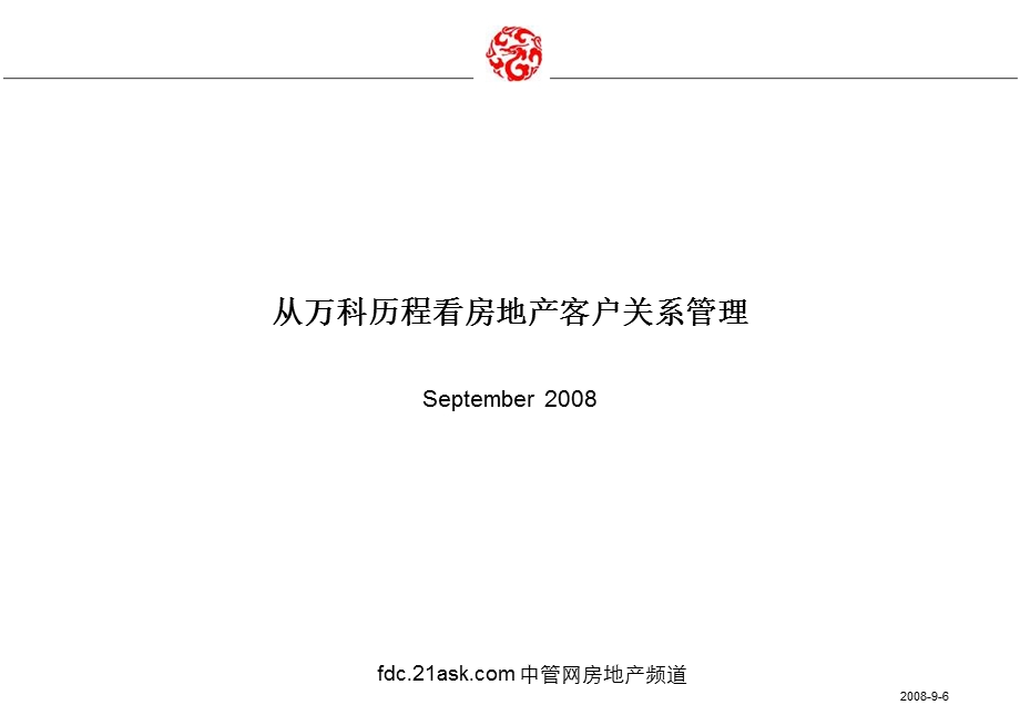 〈万科公司房地产客户关系管理培训教材〉.ppt_第1页