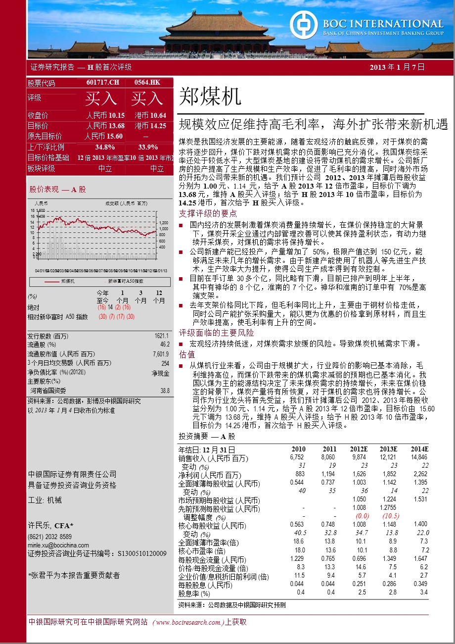 郑煤机(601717)：规模效应促维持高毛利率海外扩张带来新机遇0107.ppt_第1页