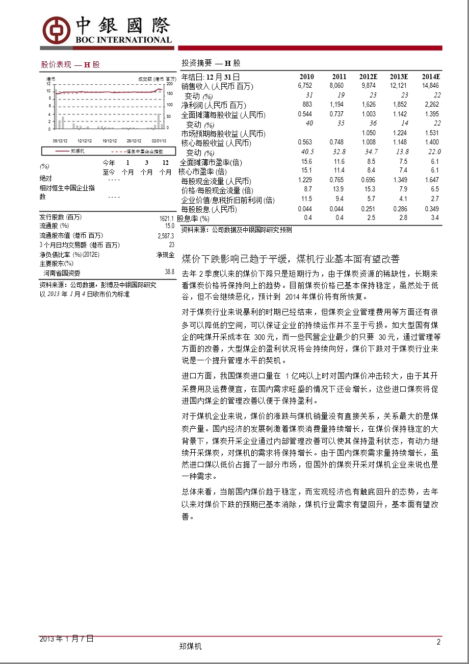 郑煤机(601717)：规模效应促维持高毛利率海外扩张带来新机遇0107.ppt_第2页