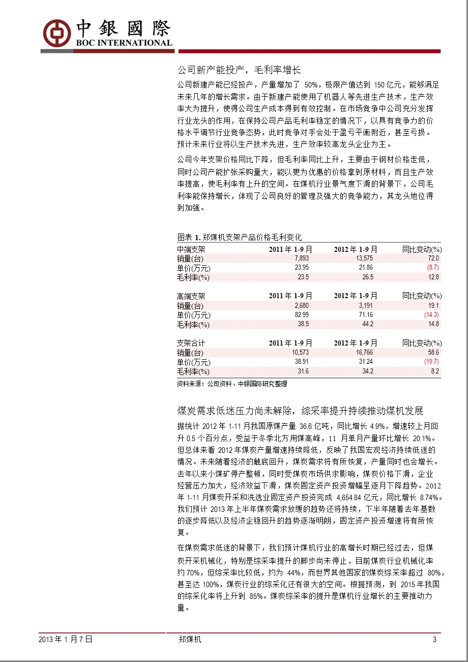 郑煤机(601717)：规模效应促维持高毛利率海外扩张带来新机遇0107.ppt_第3页