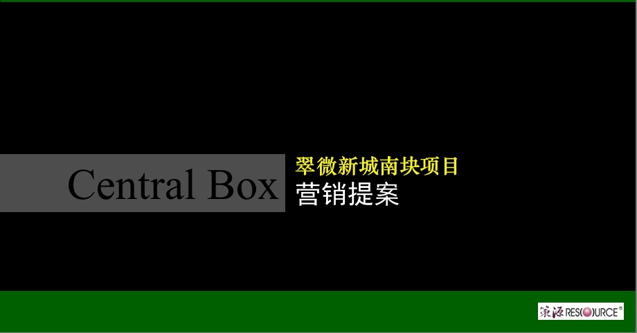 【广告策划PPT】策源出品上海复地集团武汉翠微新城南块提案.ppt_第1页