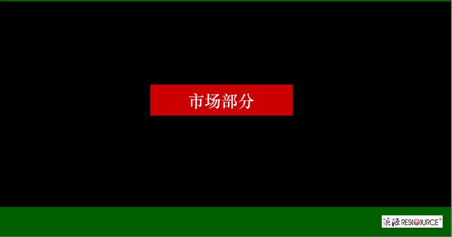 【广告策划PPT】策源出品上海复地集团武汉翠微新城南块提案.ppt_第2页