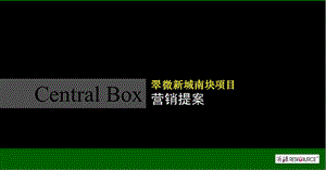 【广告策划PPT】策源出品上海复地集团武汉翠微新城南块提案.ppt