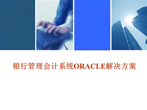 银行管理会计系统ORACLE解决方案.ppt