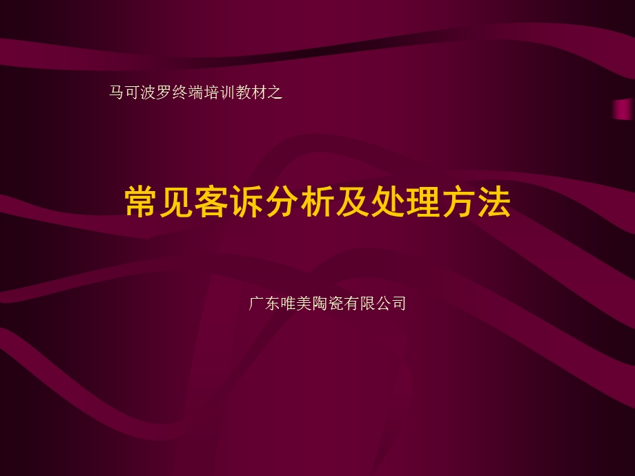 马可波罗（陶瓷）终端培训教材之 常见客诉分析及处理方法.ppt_第1页