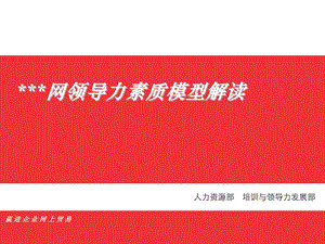 某香港上市互联网公司企业领导力素质模型.ppt