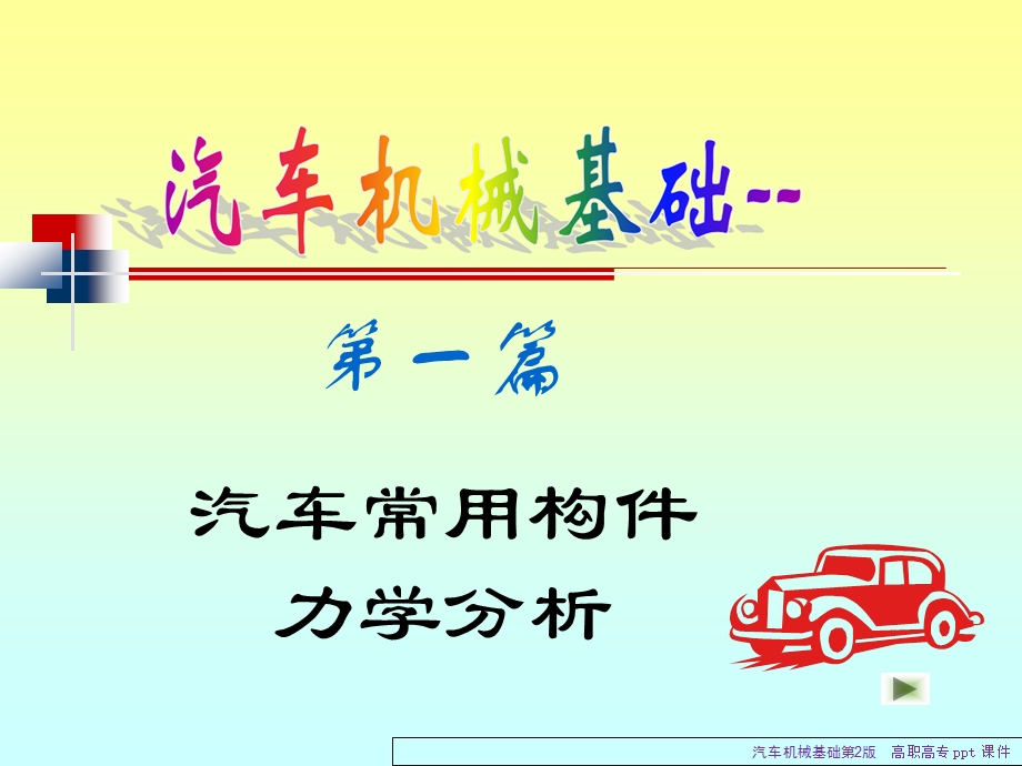 汽车机械基础课件1.ppt_第1页