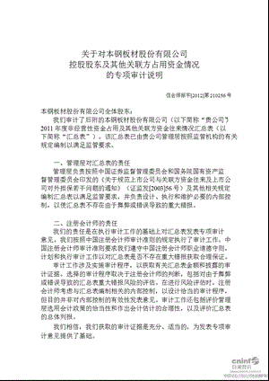 本钢板材：关于对公司控股股东及其他关联方占用资金情况的专项审计说明.ppt