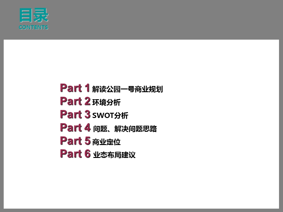 公园一号商业定位报告.ppt_第2页