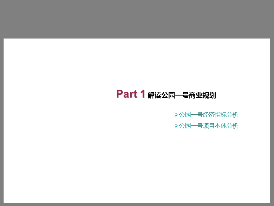 公园一号商业定位报告.ppt_第3页