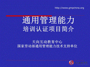 通用管理能力.ppt