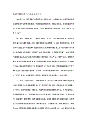 街道党群服务中心经验交流材料.docx