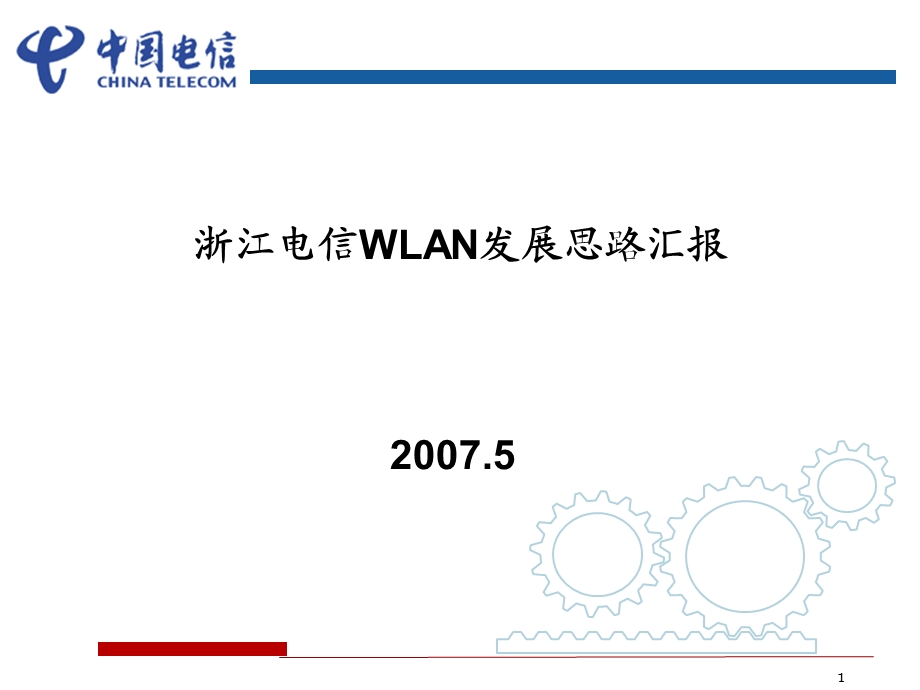 电信WLAN项目汇报.ppt_第1页