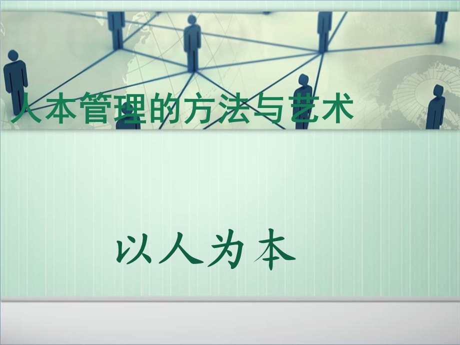 以人为本的管理的方法与艺术【稀有资料不可错过】 .ppt_第1页