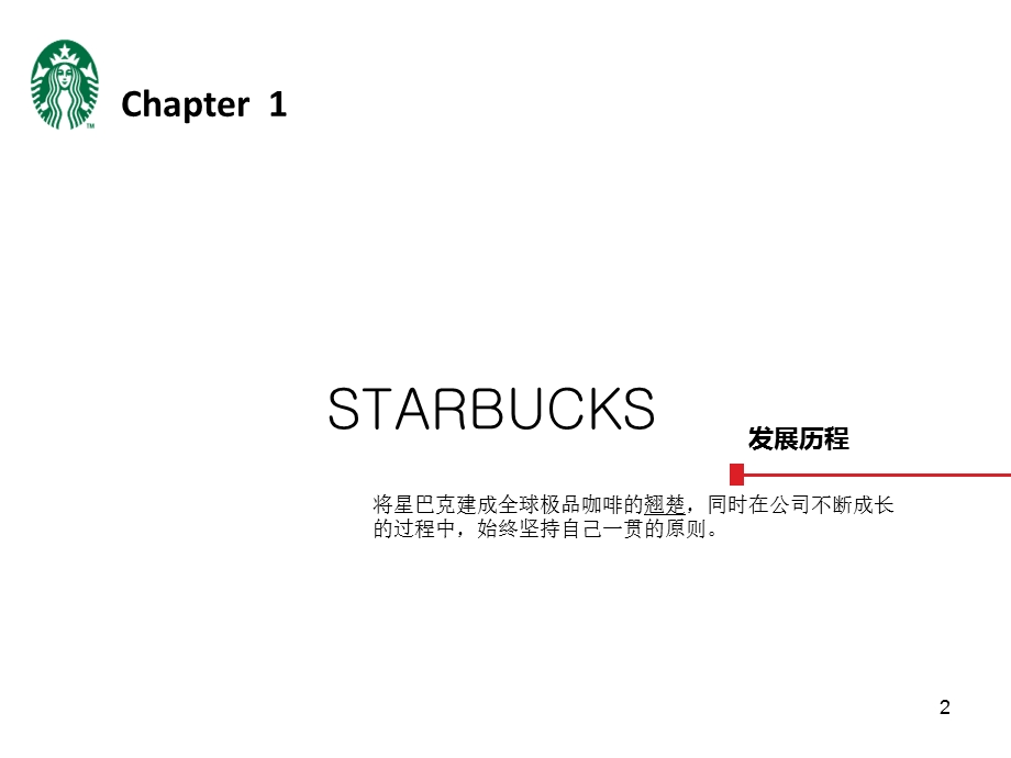星巴克的组织结构战略分析..ppt_第2页