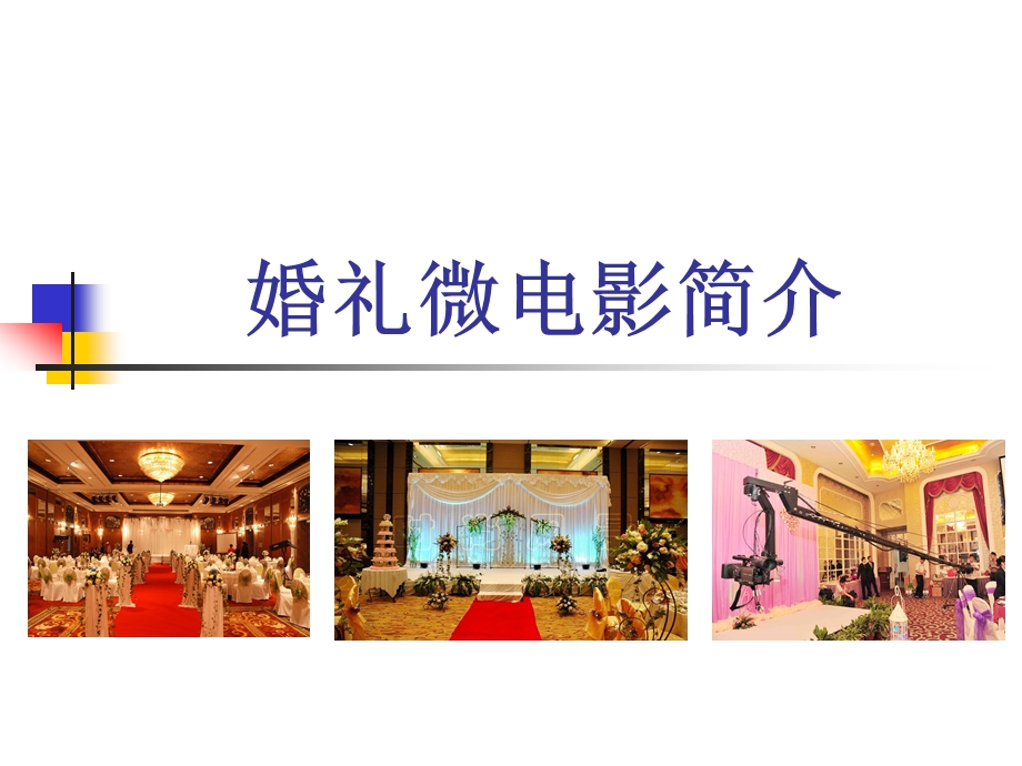 南宁婚礼微电影简介 南宁微电影拍摄.ppt_第1页