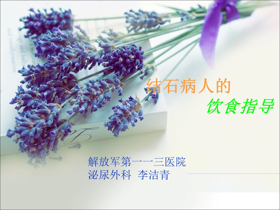 结石病人饮食指导图文.ppt_第1页