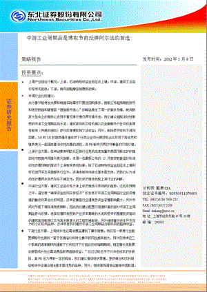 策略报告：中游工业周期品是博取节前反弹阿尔法的首选0110.ppt